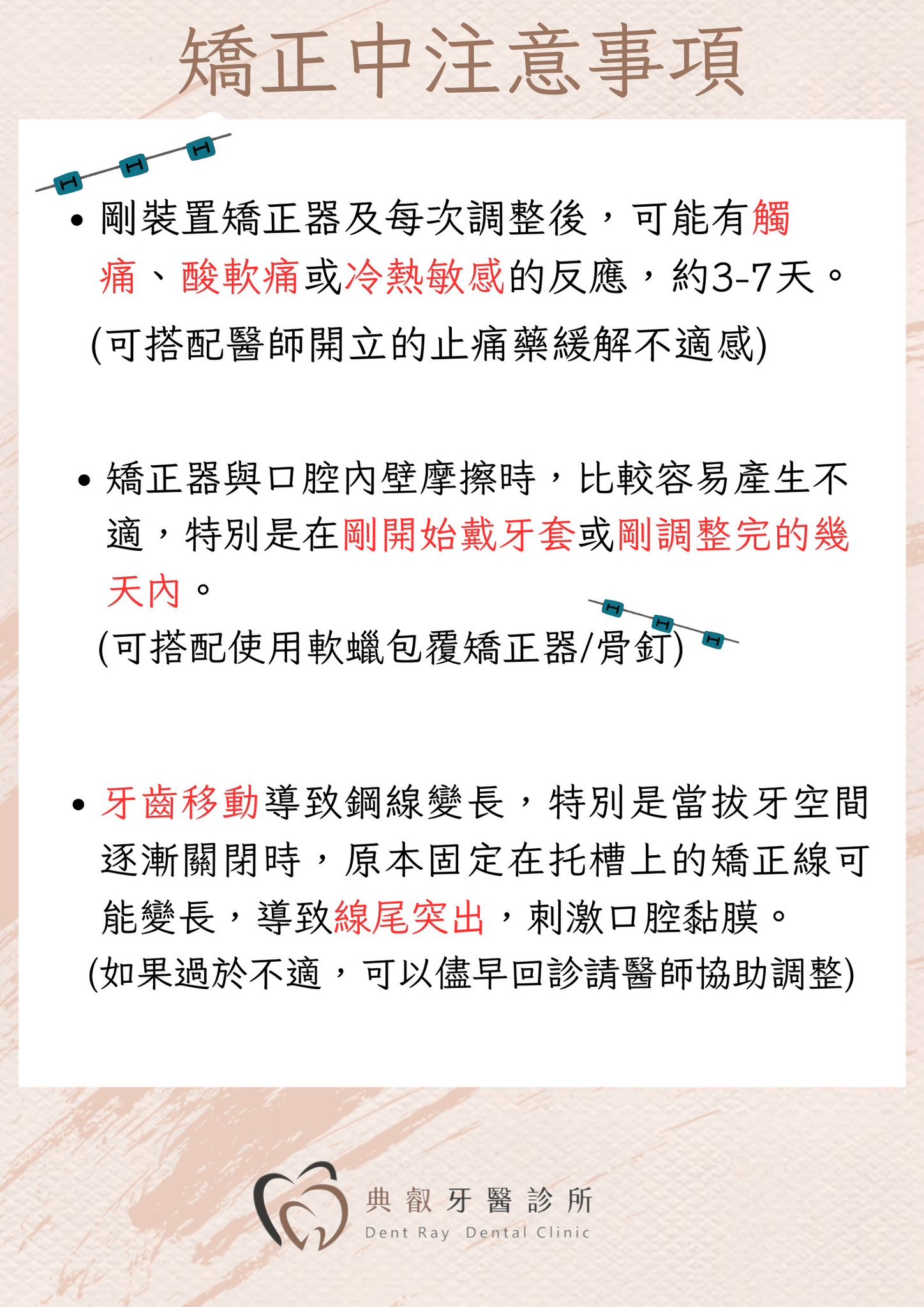 ✨ 矯正進行中，你也有這些小困擾嗎？