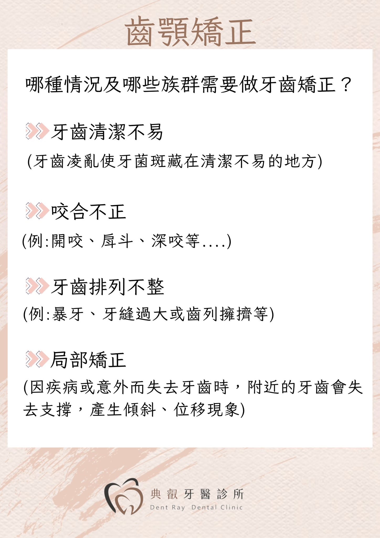 👩‍🏫矯正其實就是幫牙齒「排整齊」的過程
