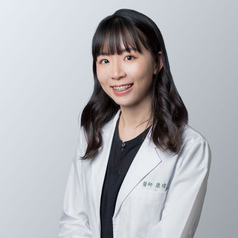 康瑋庭 醫師